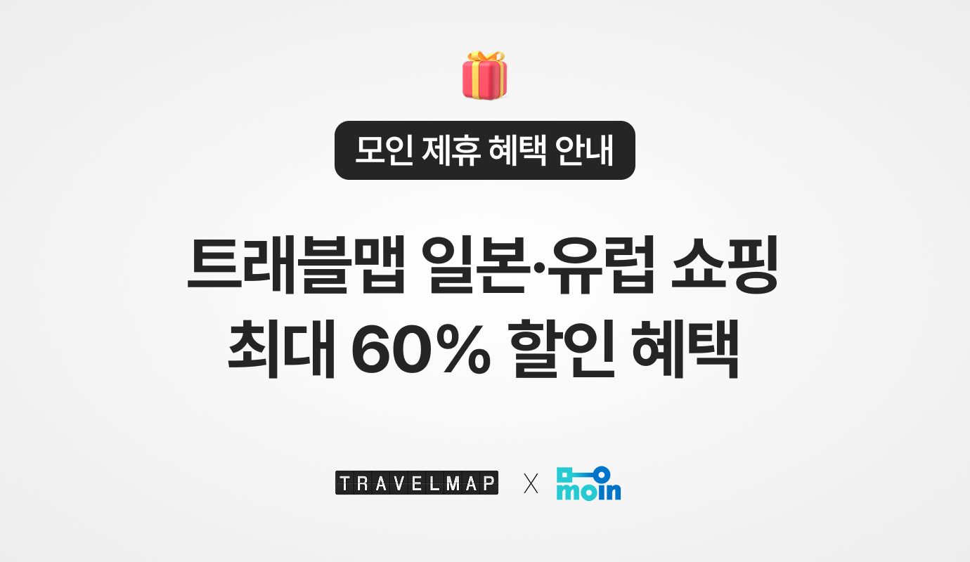 [모인 제휴 혜택] 트래블맵과 함께 일본・유럽 쇼핑 최대 60% 할인 혜택