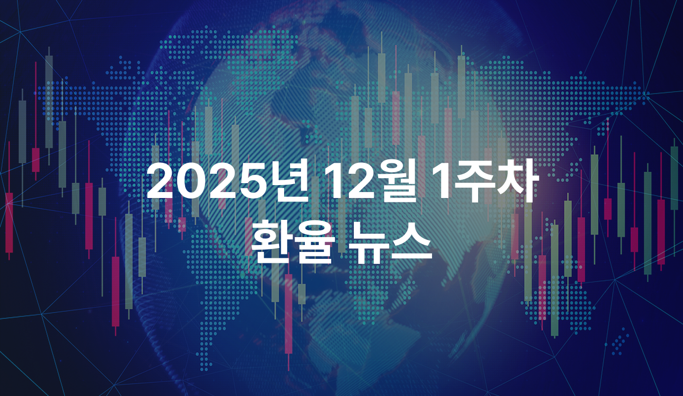 2025년 12월 1주차] 달러의 약세에도 쉽게 내리지 않는 환율 | 모인 해외송금 블로그