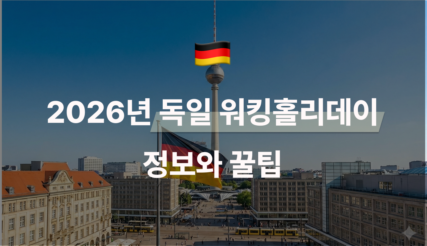 2026년 독일 워킹홀리데이 정보와 꿀팁