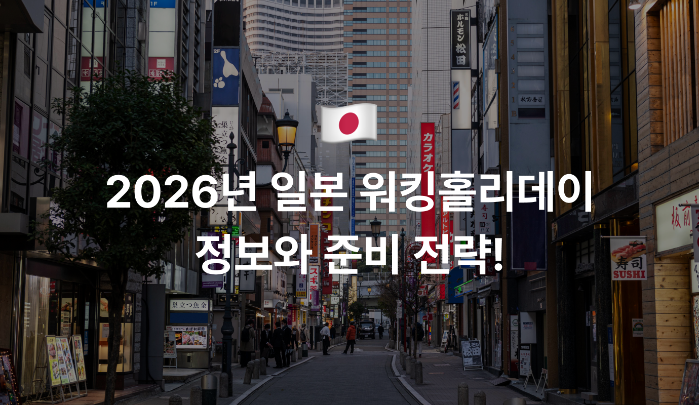 2026년 일본 워킹홀리데이 정보와 준비 전략