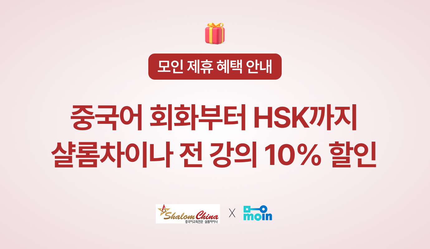 [모인 제휴 혜택] 중국어 회화부터 HSK까지, 샬롬차이나 전 강의 10% 할인