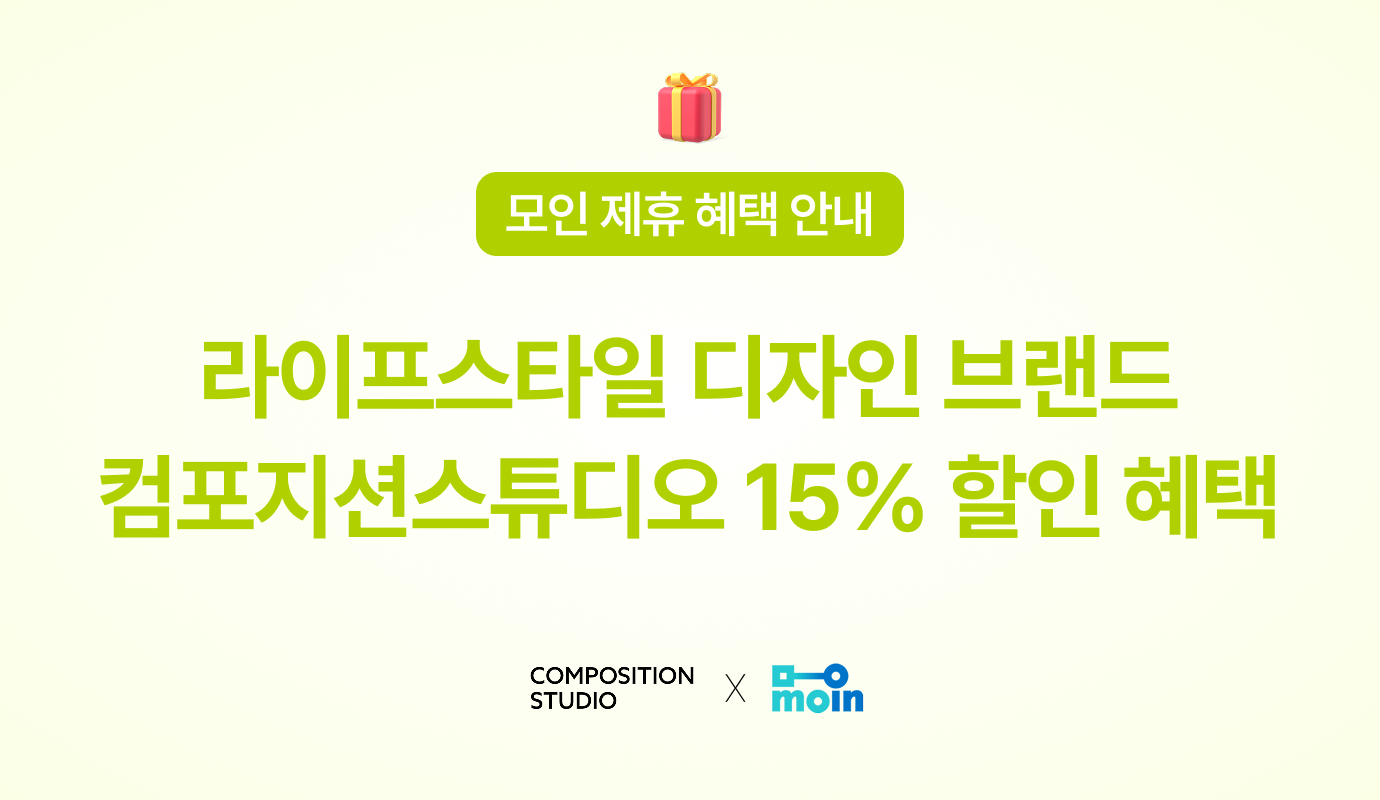 [모인 제휴 혜택] 라이프스타일 디자인 브랜드 컴포지션스튜디오 15% 할인 혜택