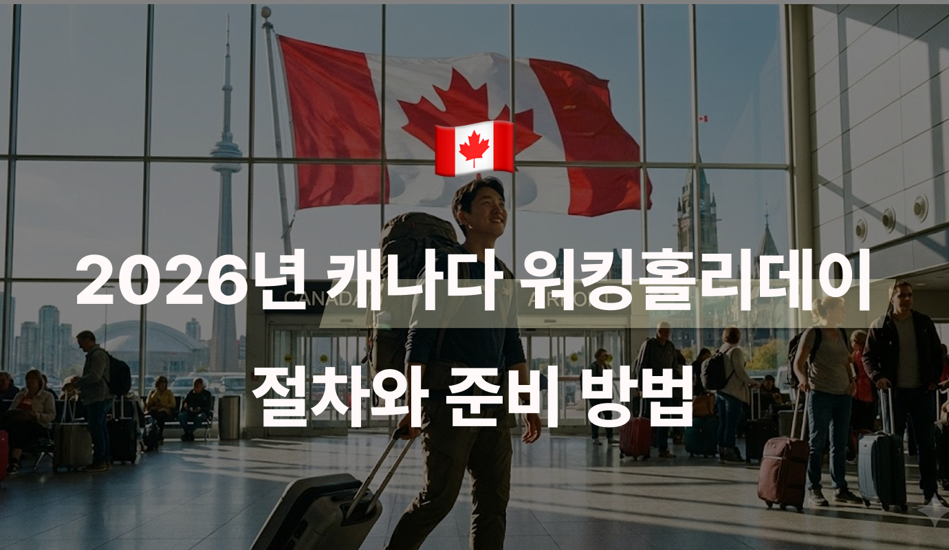 2026년 캐나다 워킹홀리데이 절차와 준비 방법