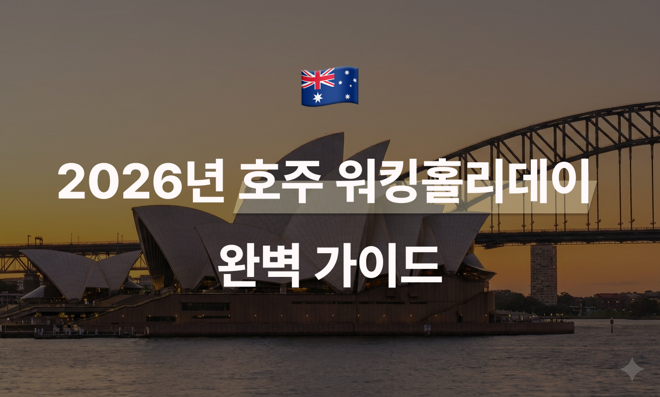 2026년 호주 워킹홀리데이 완벽 가이드