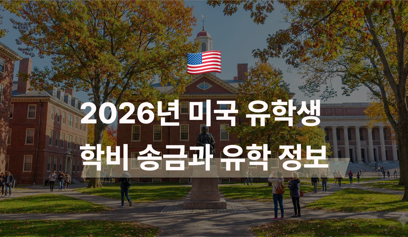 2026년 미국 유학생 학비 송금과 유학 정보 | 모인 해외송금 블로그