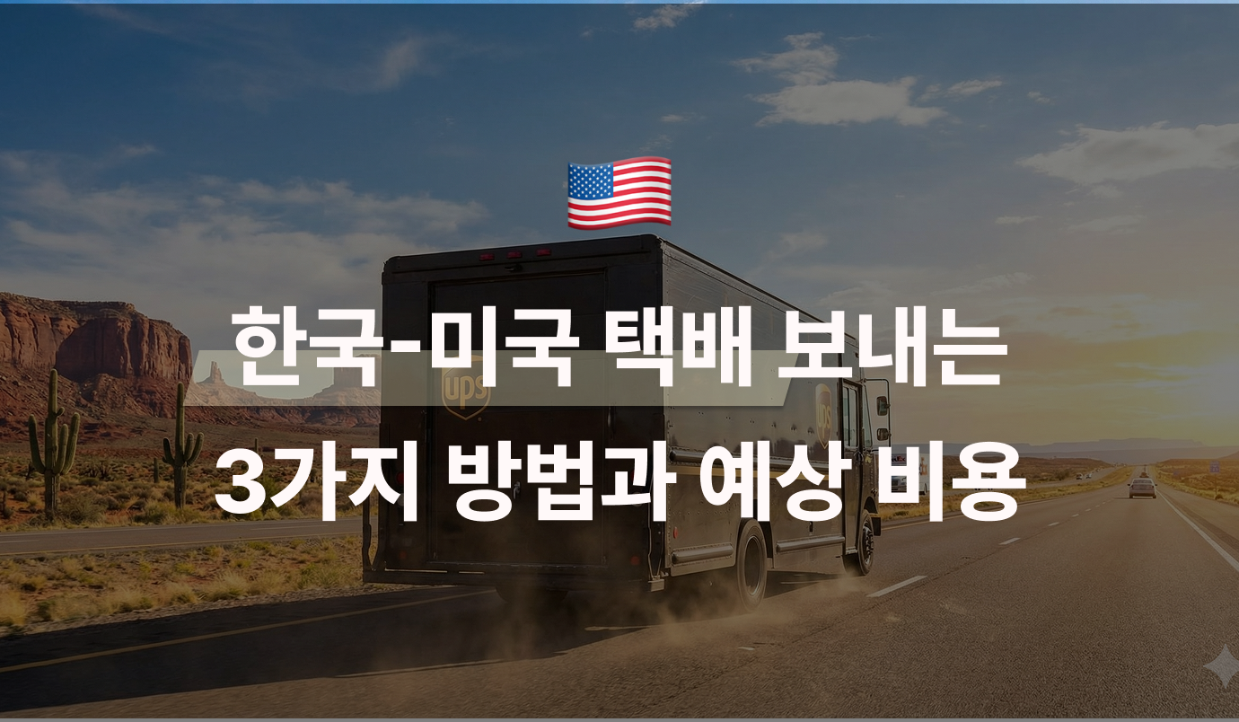 한국에서 미국으로 택배 보내는 3가지 방법과 예상 비용 | 모인 해외송금 블로그