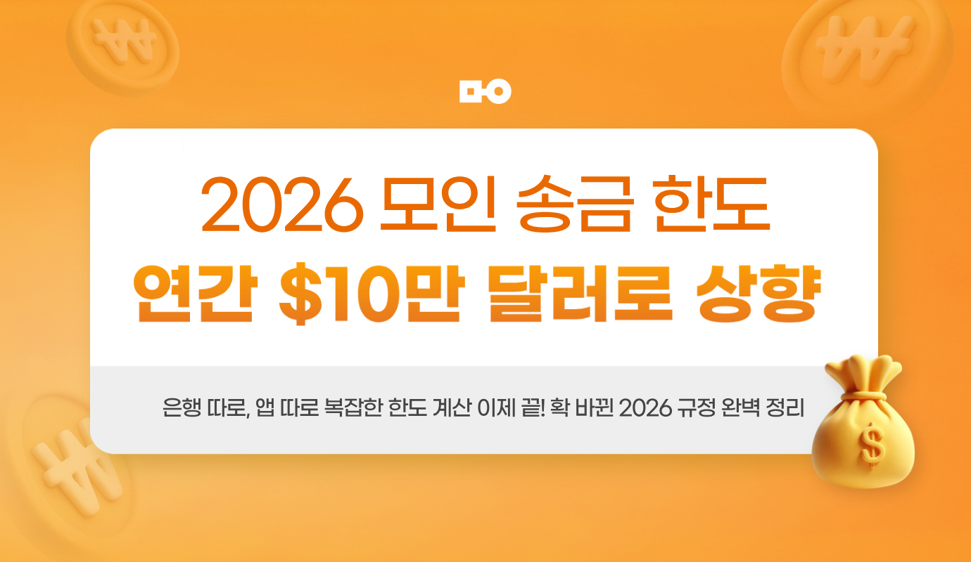 2026년 모인 송금 한도, 연간 $10만 달러로 대폭 상향 안내