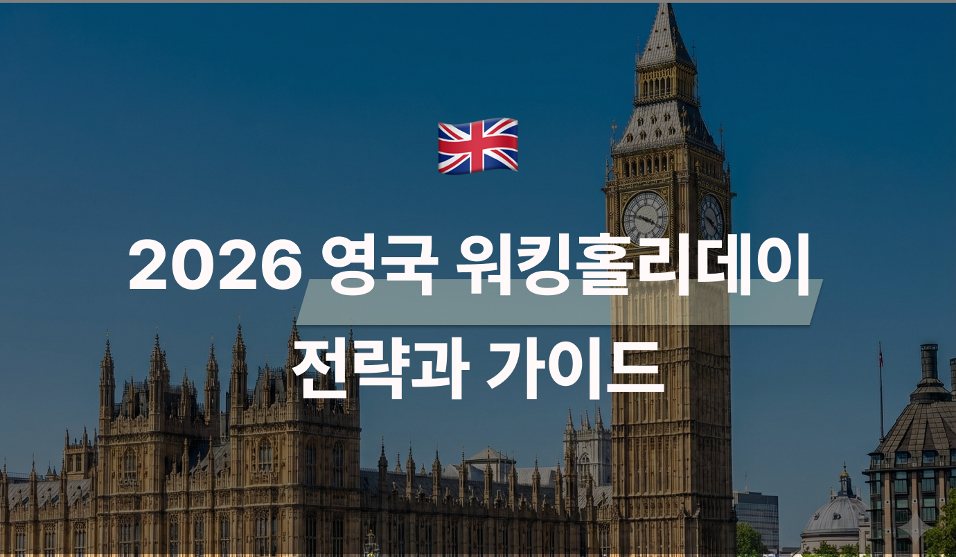2026년 영국 워킹홀리데이 전략과 가이드