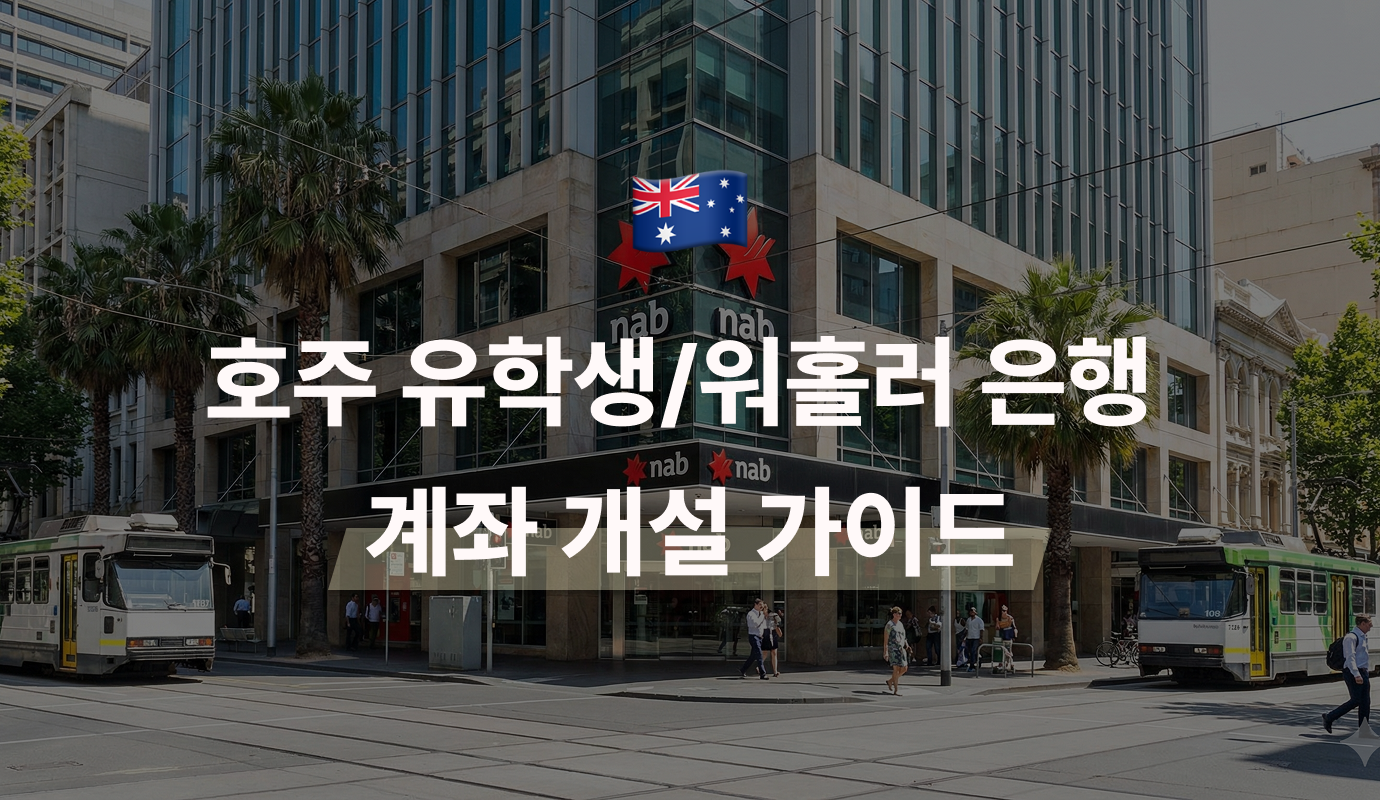 호주 유학생 워홀러들을 위한 호주 은행 계좌 개설 가이드