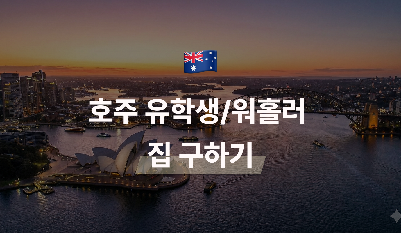 호주 집 구하는 방법, 호주 유학생 워홀러분들 이렇게 하세요!