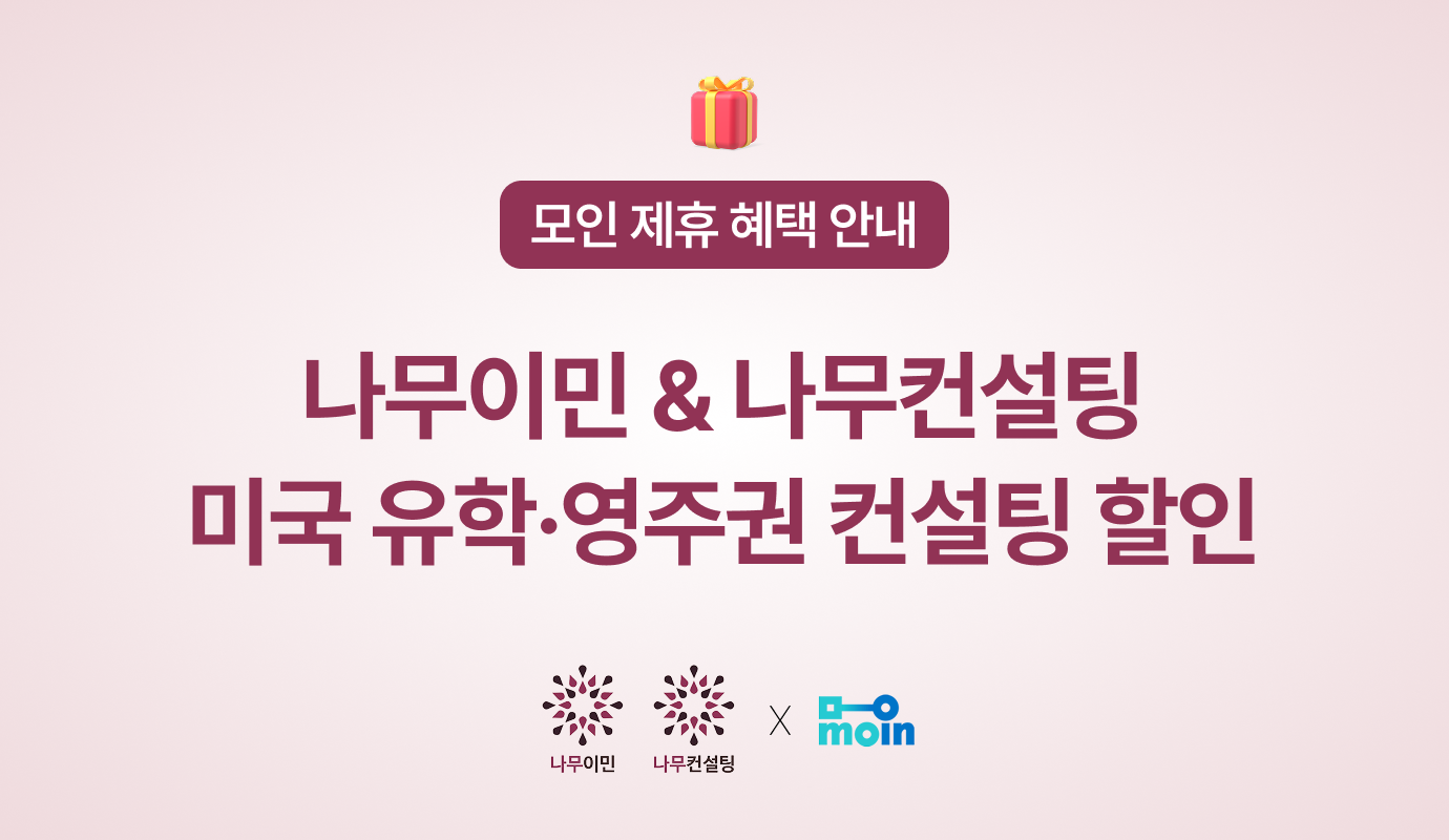[모인 제휴 혜택] 나무이민 & 나무컨설팅 미국 유학·영주권 컨설팅 할인 및 1:1 상담 혜택