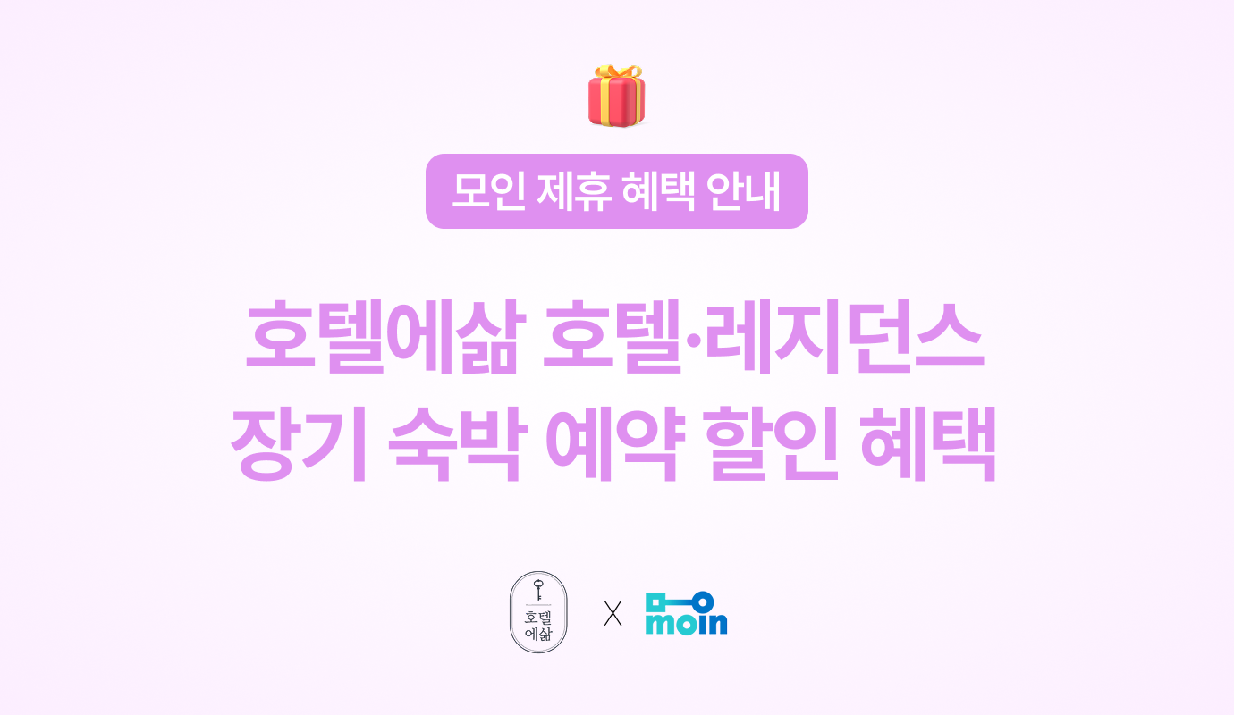 [모인 제휴 혜택] 호텔에삶 호텔·레지던스 장기 숙박 예약 할인 혜택