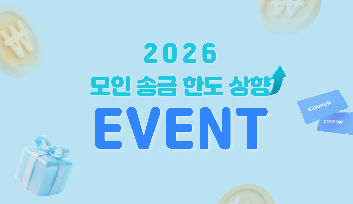 [이벤트] 2026년 모인 송금 한도 상향 이벤트! 선착순 리워드 놓치지 마세요