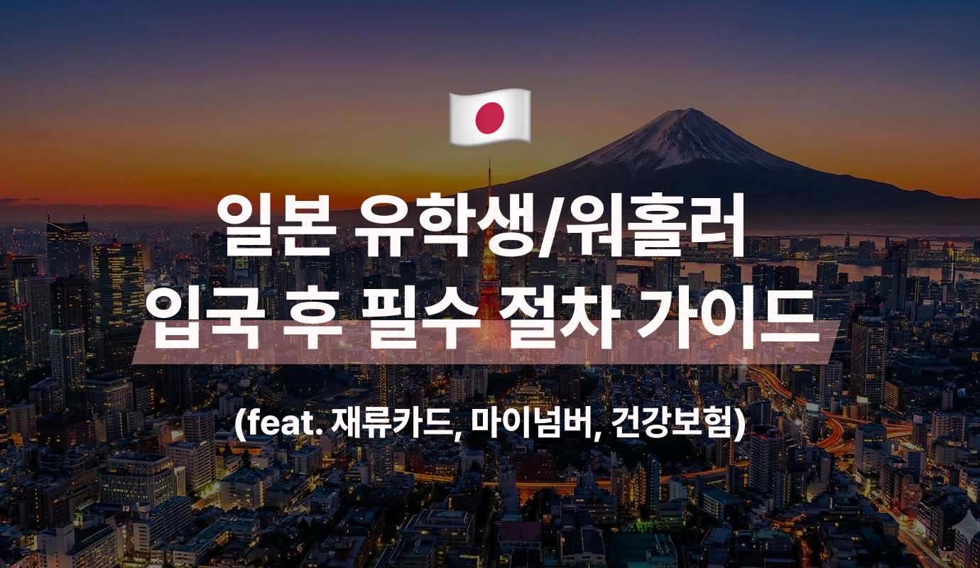 재류카드, 일본 입국, 마이넘버