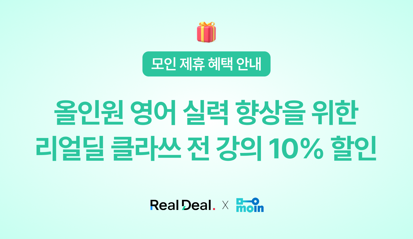 [모인 제휴 혜택] 리얼딜 클라쓰 영어 전 강의 10% 할인 혜택