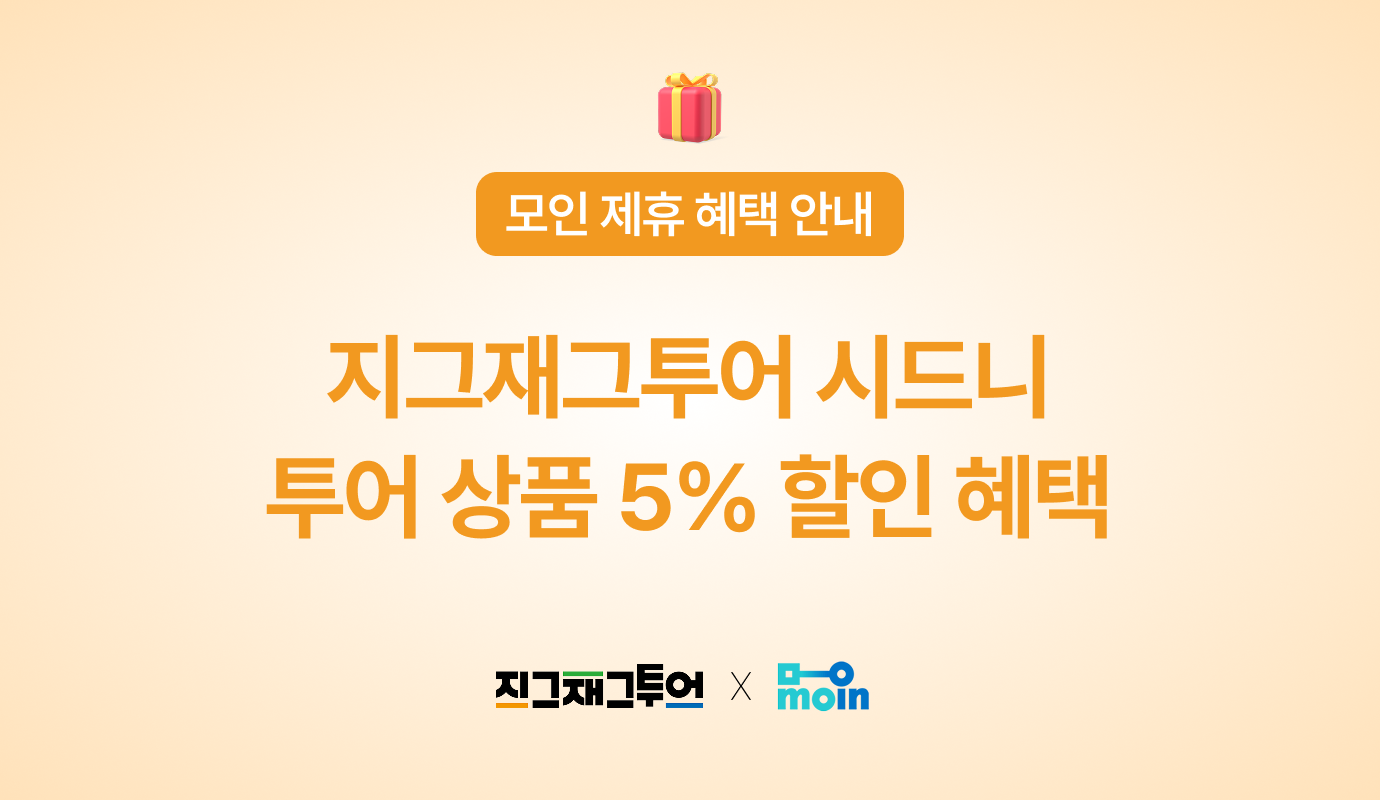 [모인 제휴 혜택] 지그재그투어 시드니 투어 상품 5% 할인 혜택