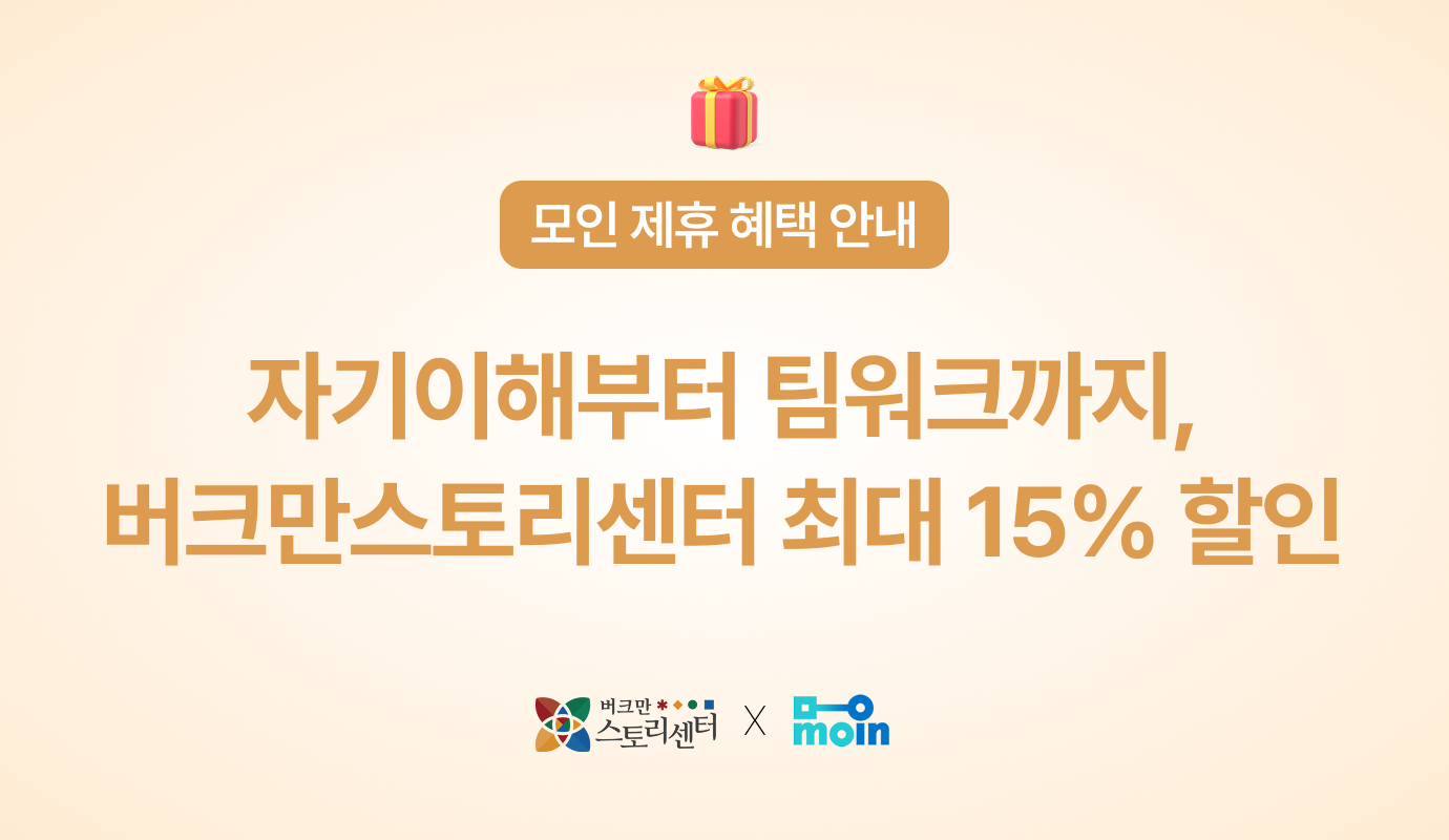[모인 제휴 혜택] 자기이해부터 팀워크까지, 버크만스토리센터 최대 15% 할인