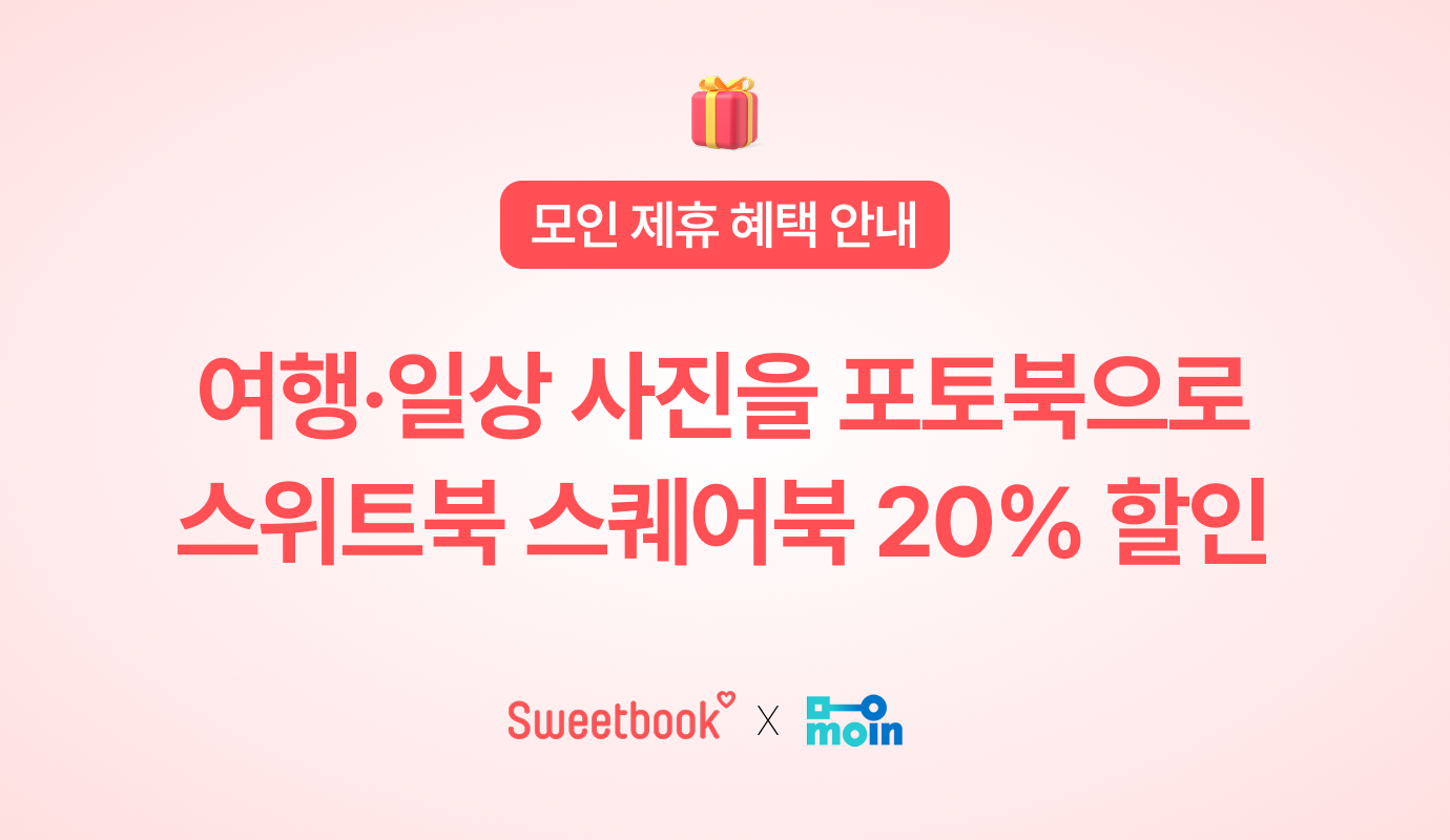 [모인 제휴 혜택] 여행·일상 사진을 포토북으로, 스위트북 스퀘어북 20% 할인