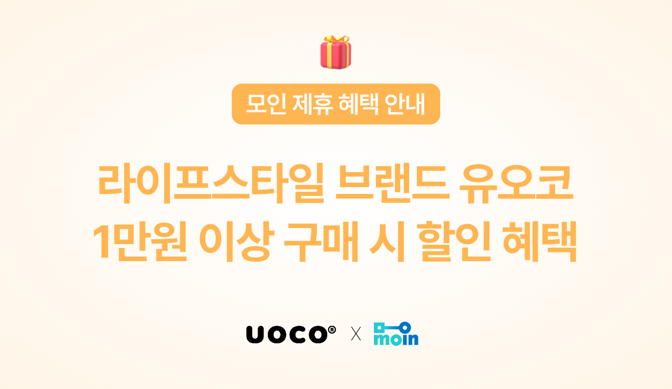 [모인 제휴 혜택] 라이프스타일 브랜드 유오코, 1만원 이상 구매 시 할인 혜택