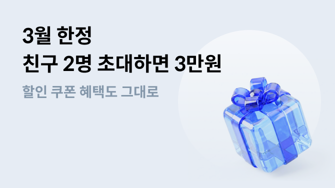 [이벤트] 모인 친구 초대 이벤트, 친구 초대하고 3만원 받기! (3월 한정 진행)