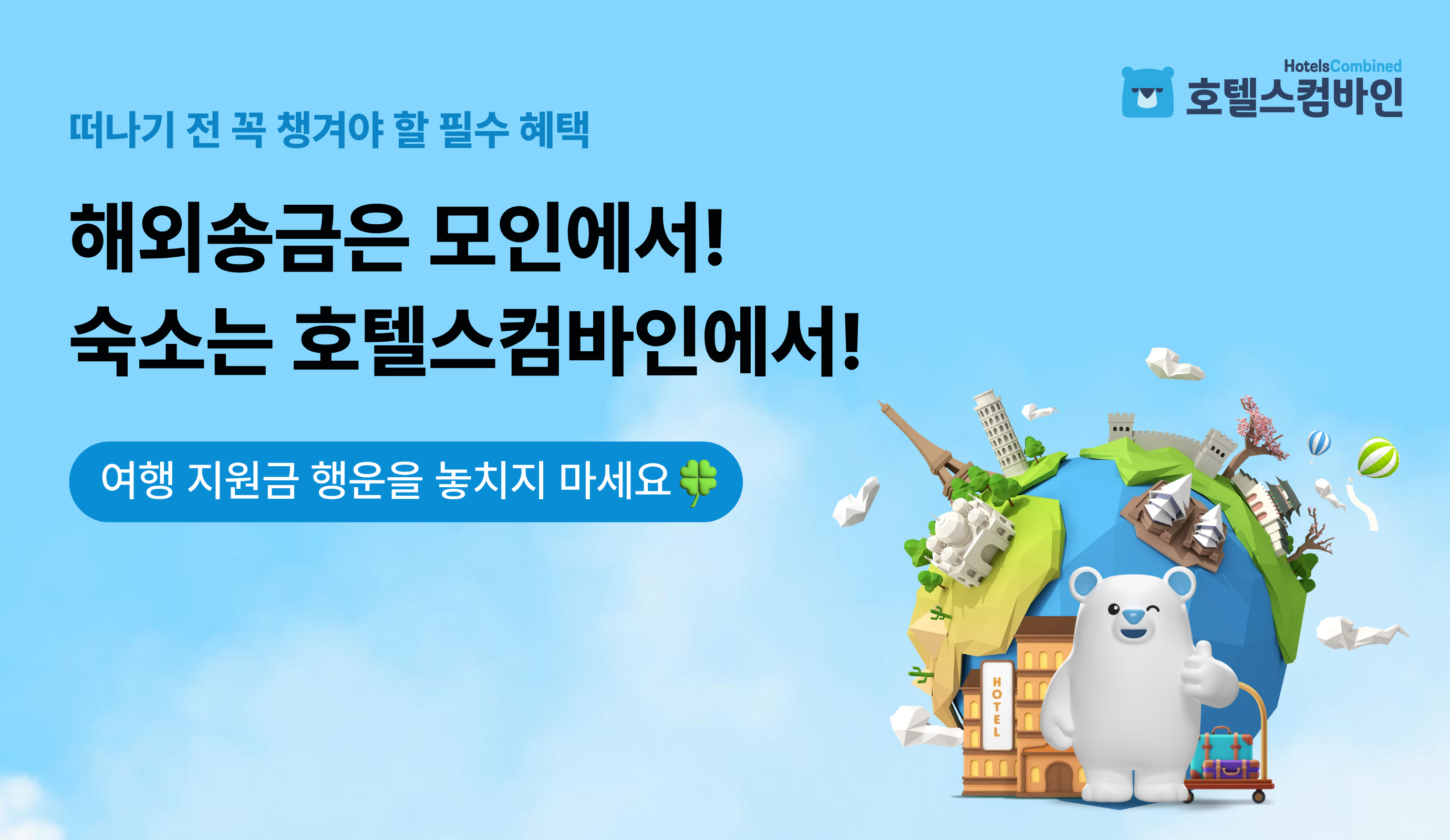 [모인X호텔스컴바인 이벤트] 첫송금하고 호텔스컴바인 지원금 행운까지 받아보세요!