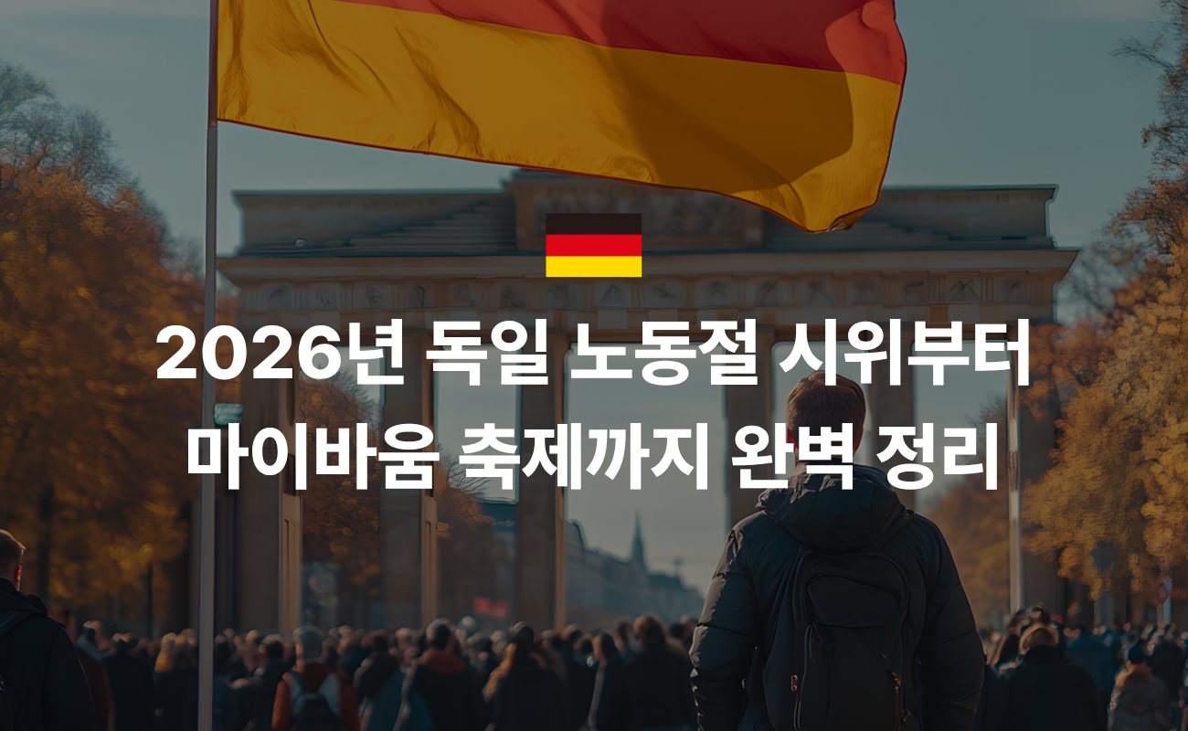 2026년 독일 노동절 시위부터 마이바움 축제까지, 완벽 정리