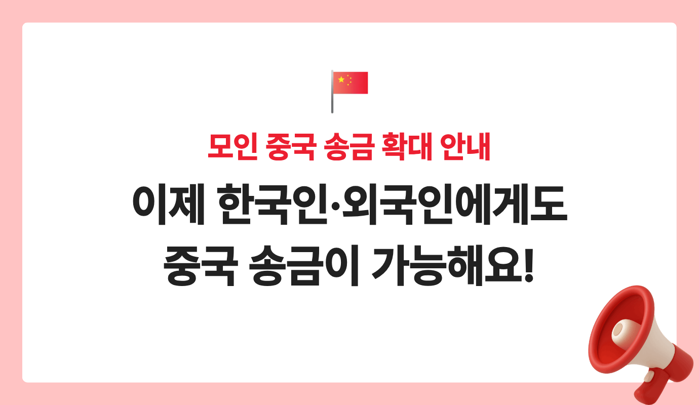 [ 모인 중국 송금 확대 ] 🇨🇳이제 한국인·외국인에게도 CNY 송금이 가능해요!