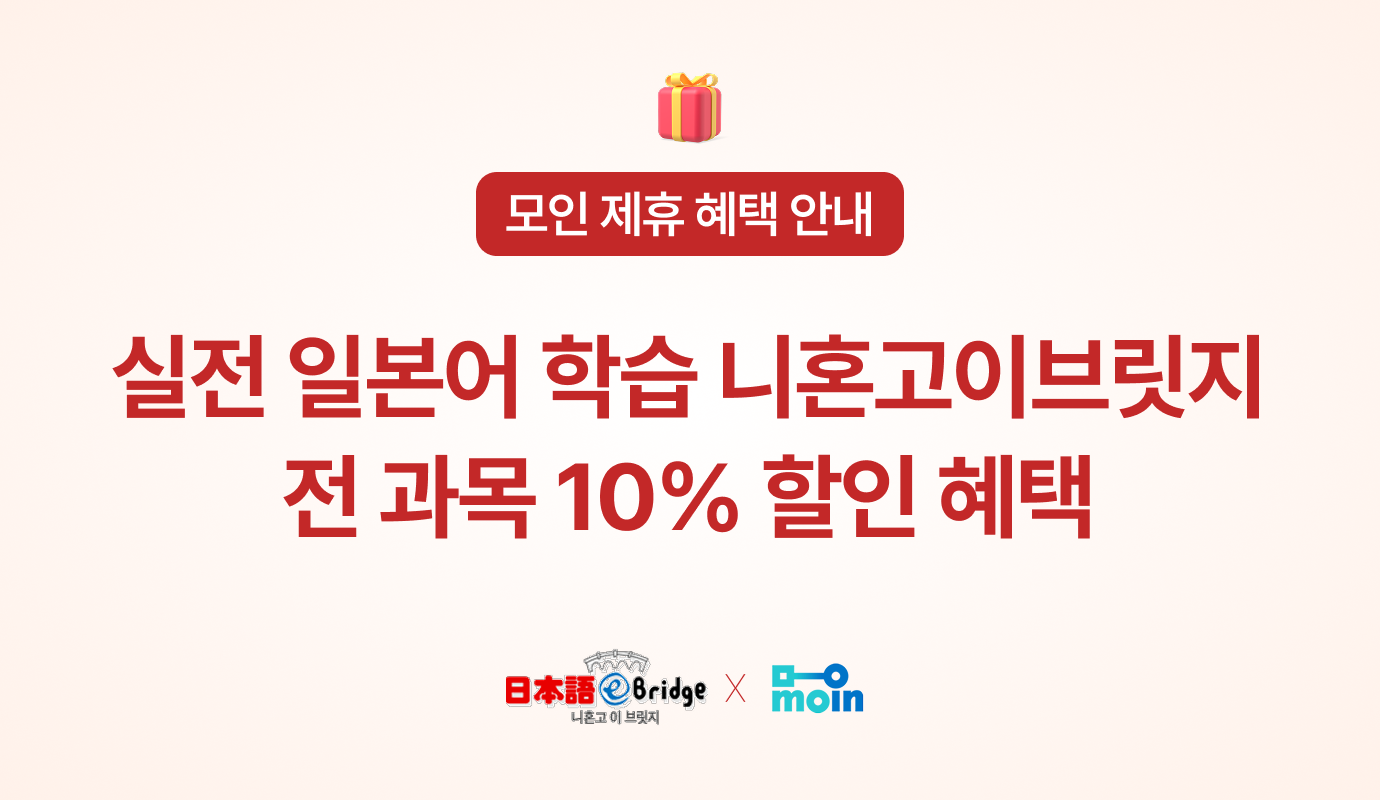 [모인 제휴 혜택] 실전 일본어 학습 니혼고이브릿지 전 과목 10% 할인