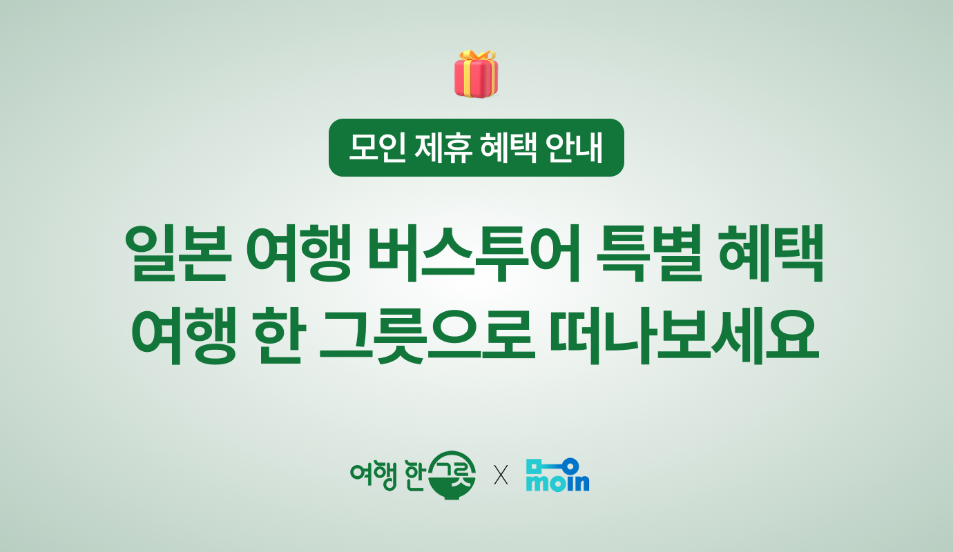 [모인 제휴 혜택] 후쿠오카 · 오사카 · 삿포로 버스투어, 여행 한 그릇으로 떠나보세요!