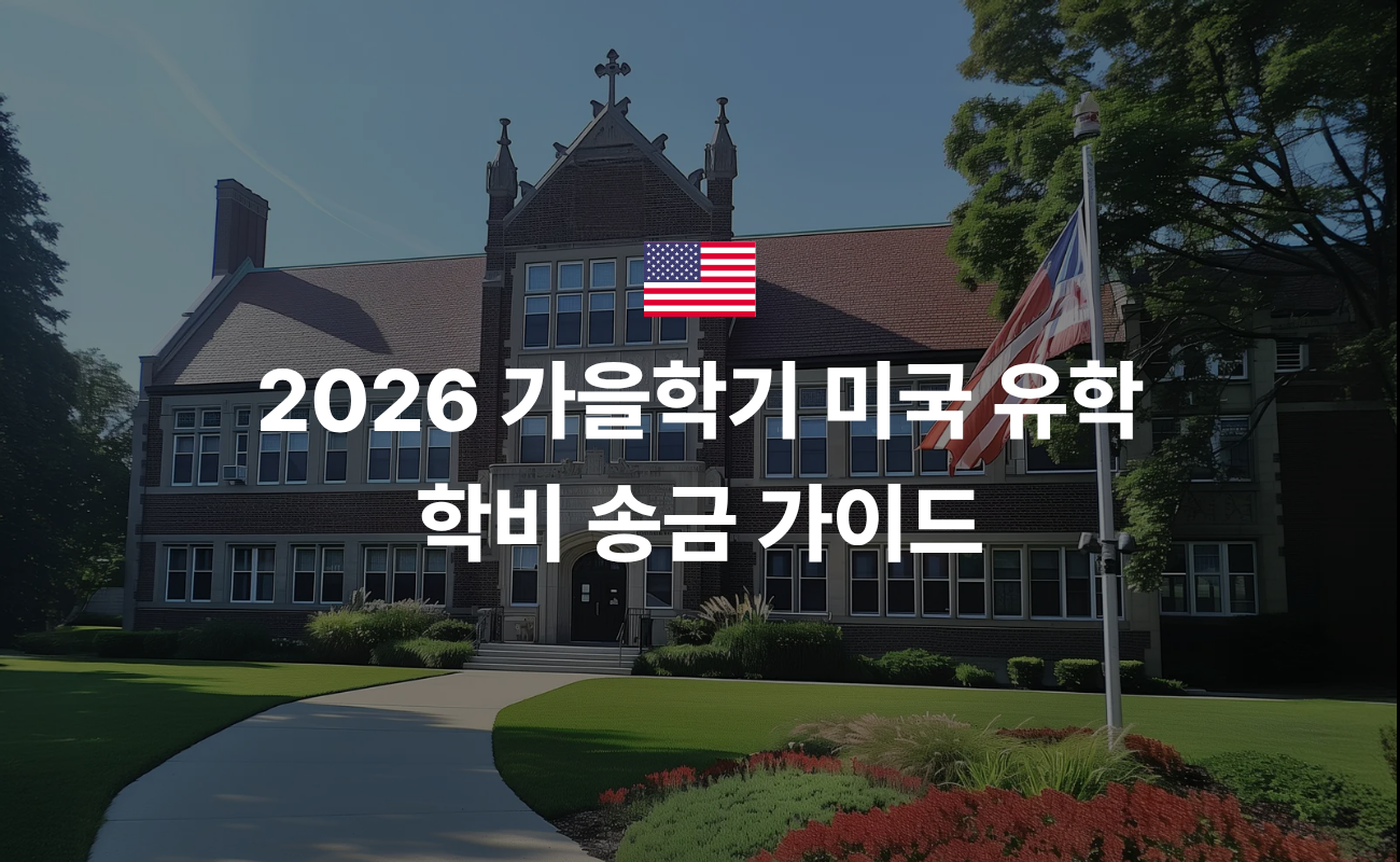 2026 가을학기 미국 유학 학비 송금 가이드