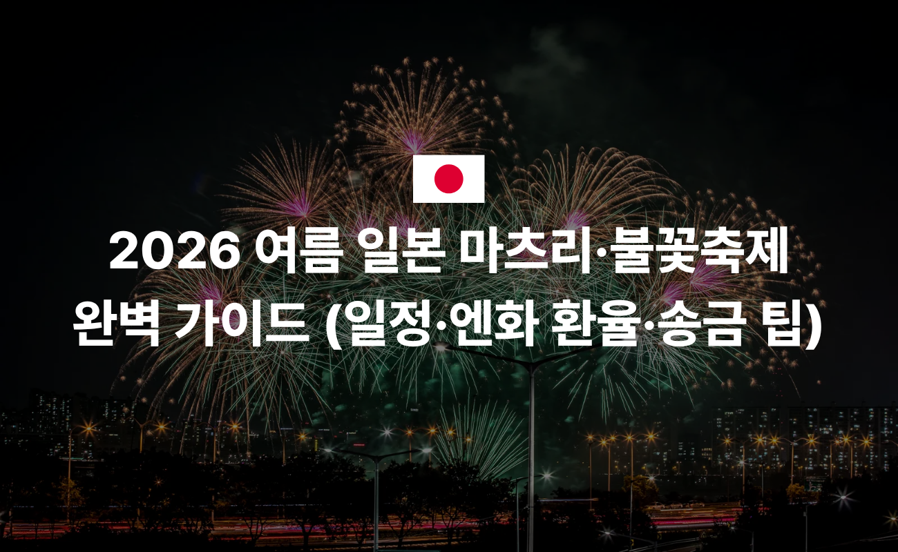 2026 여름 일본 마츠리 · 불꽃축제 완벽 가이드 (일정·엔화 환율·송금 팁)