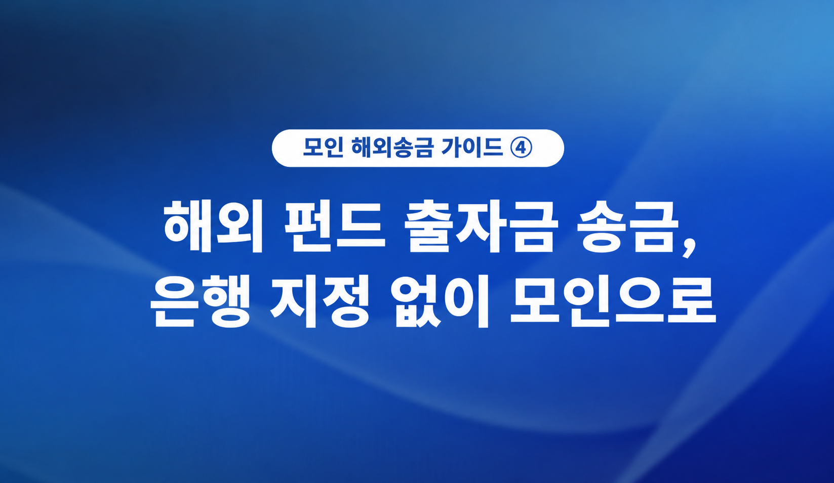 해외 펀드 출자금 송금, 은행 지정 없이 모인으로 (2026 연 10만 달러)