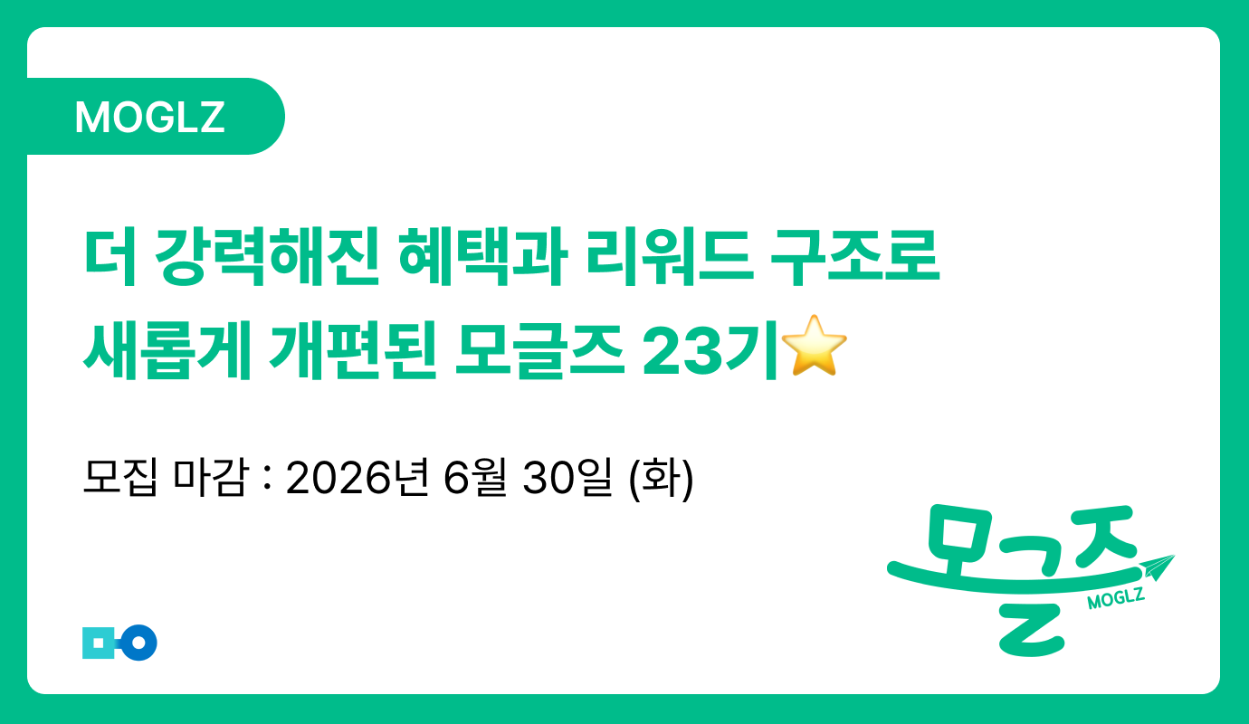 [서포터즈 모집] 모인 글로벌 프렌즈, 모글즈 23기 모집! (~6/30, KST)