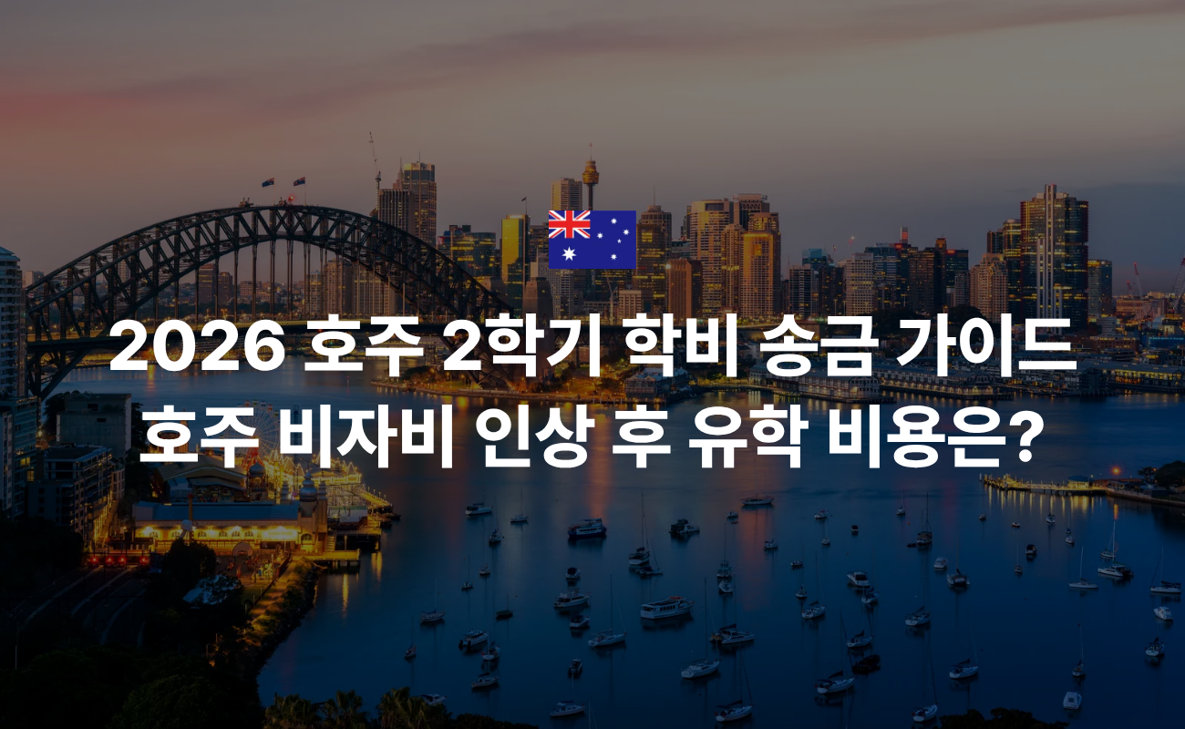 2026 호주 2학기 학비 송금 가이드, 호주 비자비 인상 후 유학 비용이 이렇게 달라졌어요🇦🇺