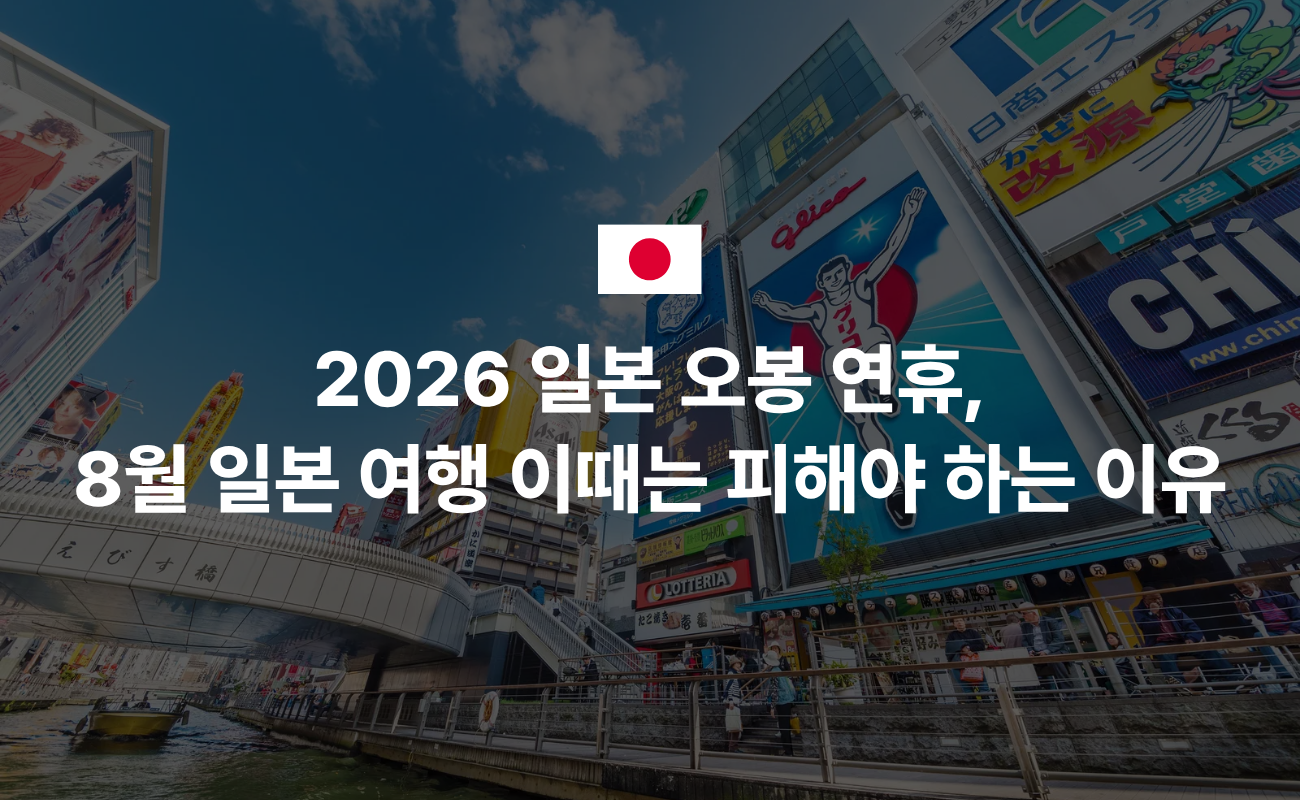 2026 일본 오봉 연휴, 8월 일본 여행 이때는 피해야 하는 이유