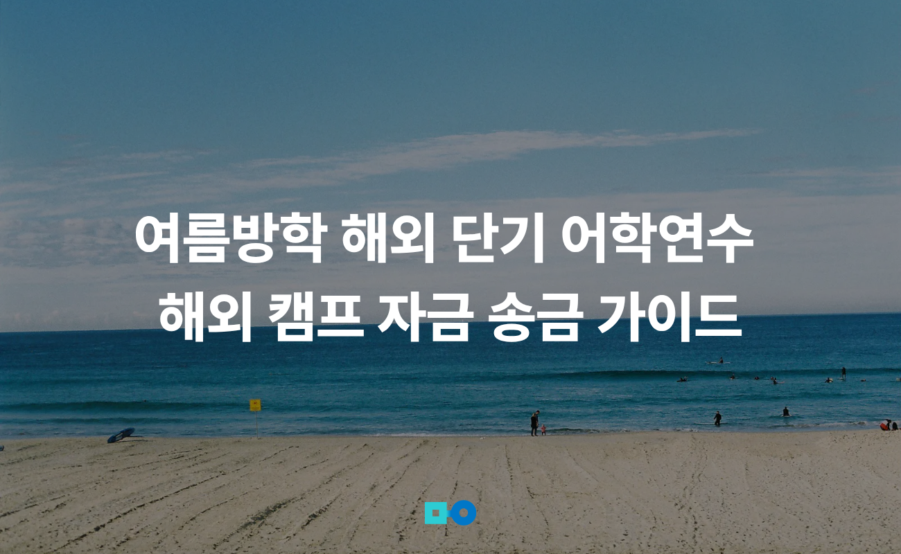 여름방학 해외 단기 어학연수 · 해외 캠프 자금 송금 가이드