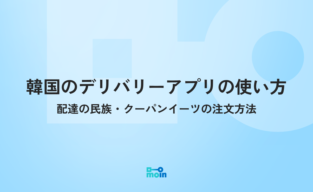 韓国のデリバリーアプリの使い方｜配達の民族・クーパンイーツの注文