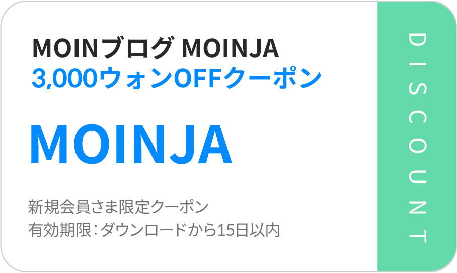 MOIN海外送金 ブログ限定クーポン(MOINJA)