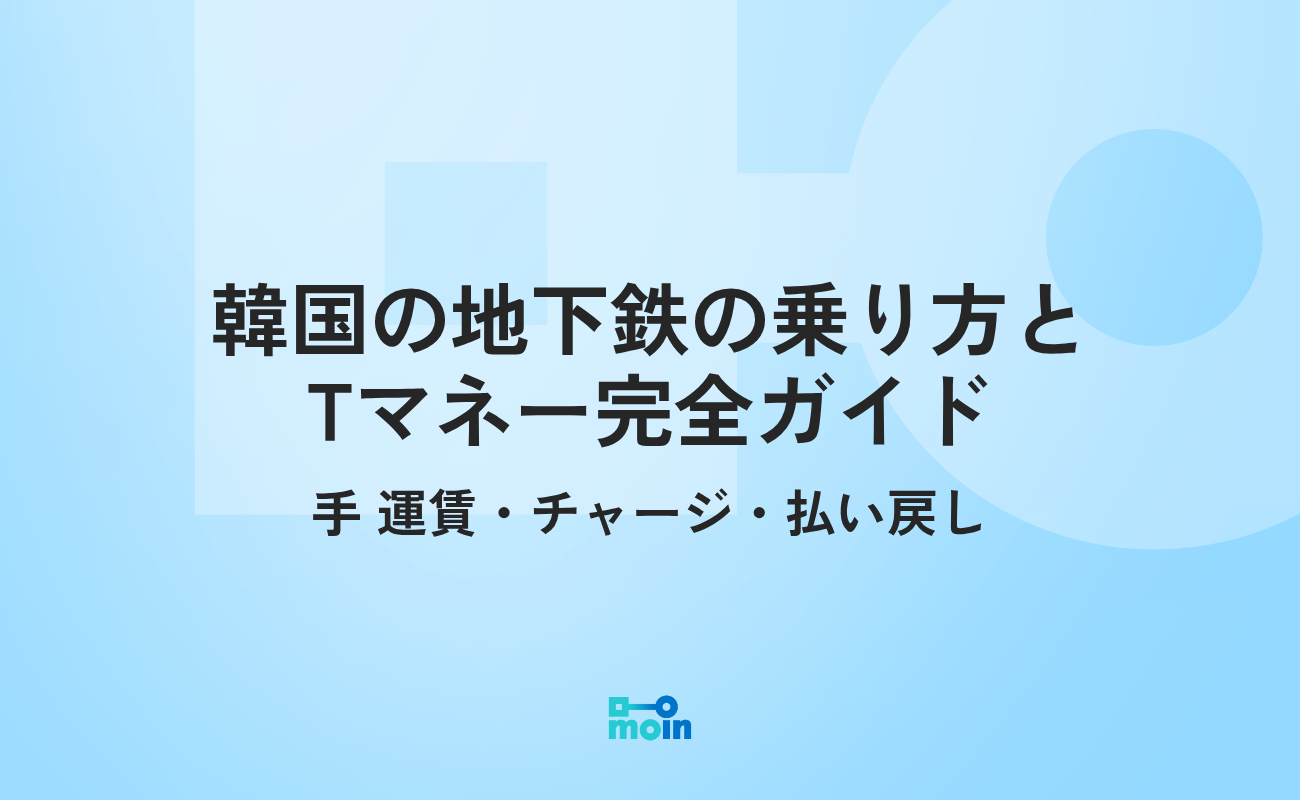 韓国の地下鉄の乗り方, Tマネー チャージ, Tマネー 払い戻し