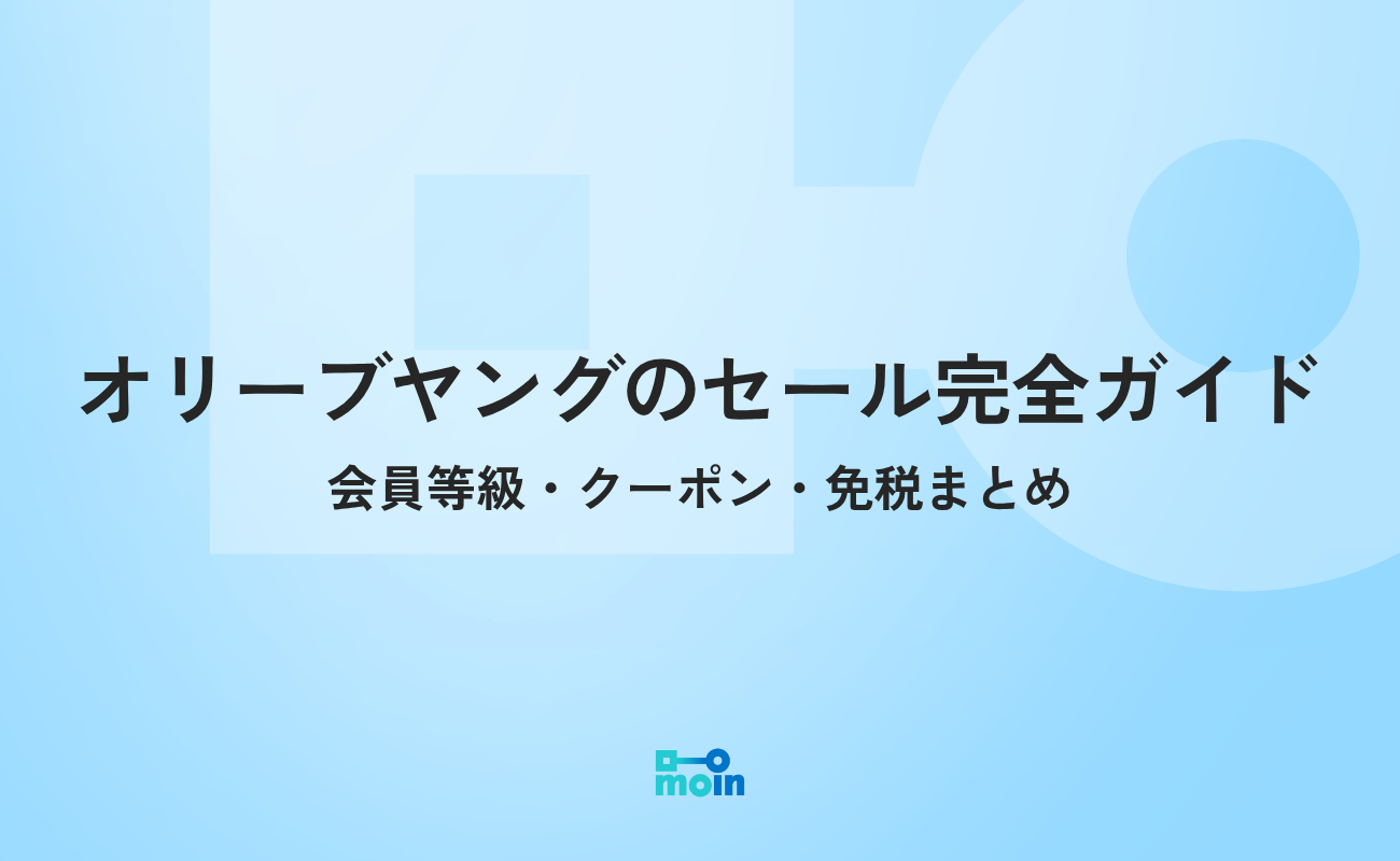 オリーブヤングのセールはいつ？会員等級・クーポン・免税まで完全ガイド