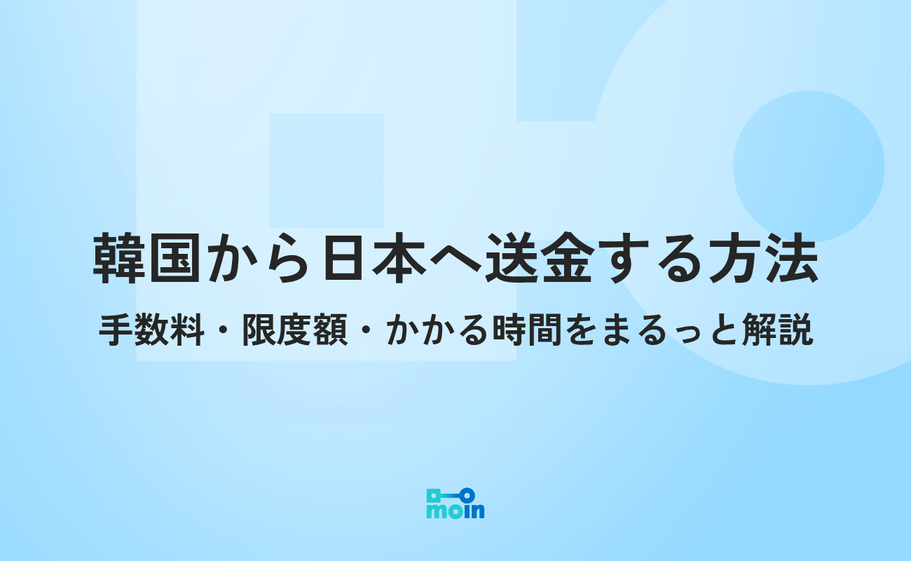 韓国から日本へ送金する方法｜手数料・限度額を解説｜MOIN
