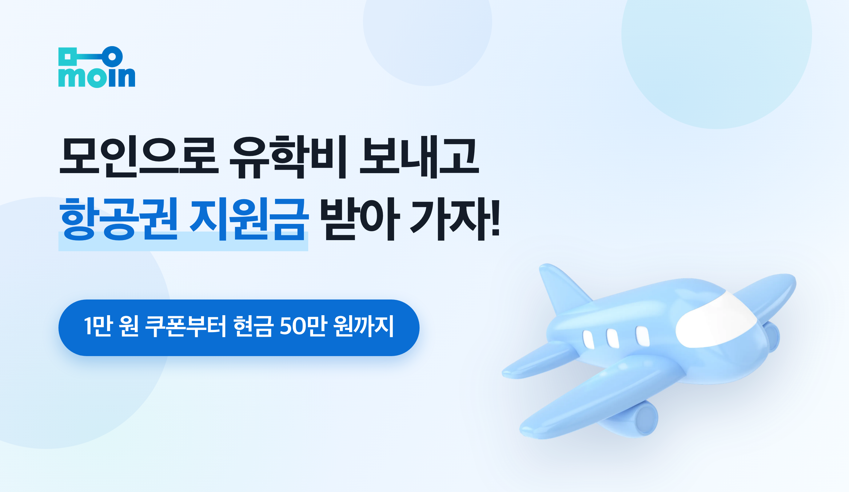 모인 유학비 송금 이벤트｜8월 한정, 학비 보내고 항공권 지원금 받자! (~8/31)