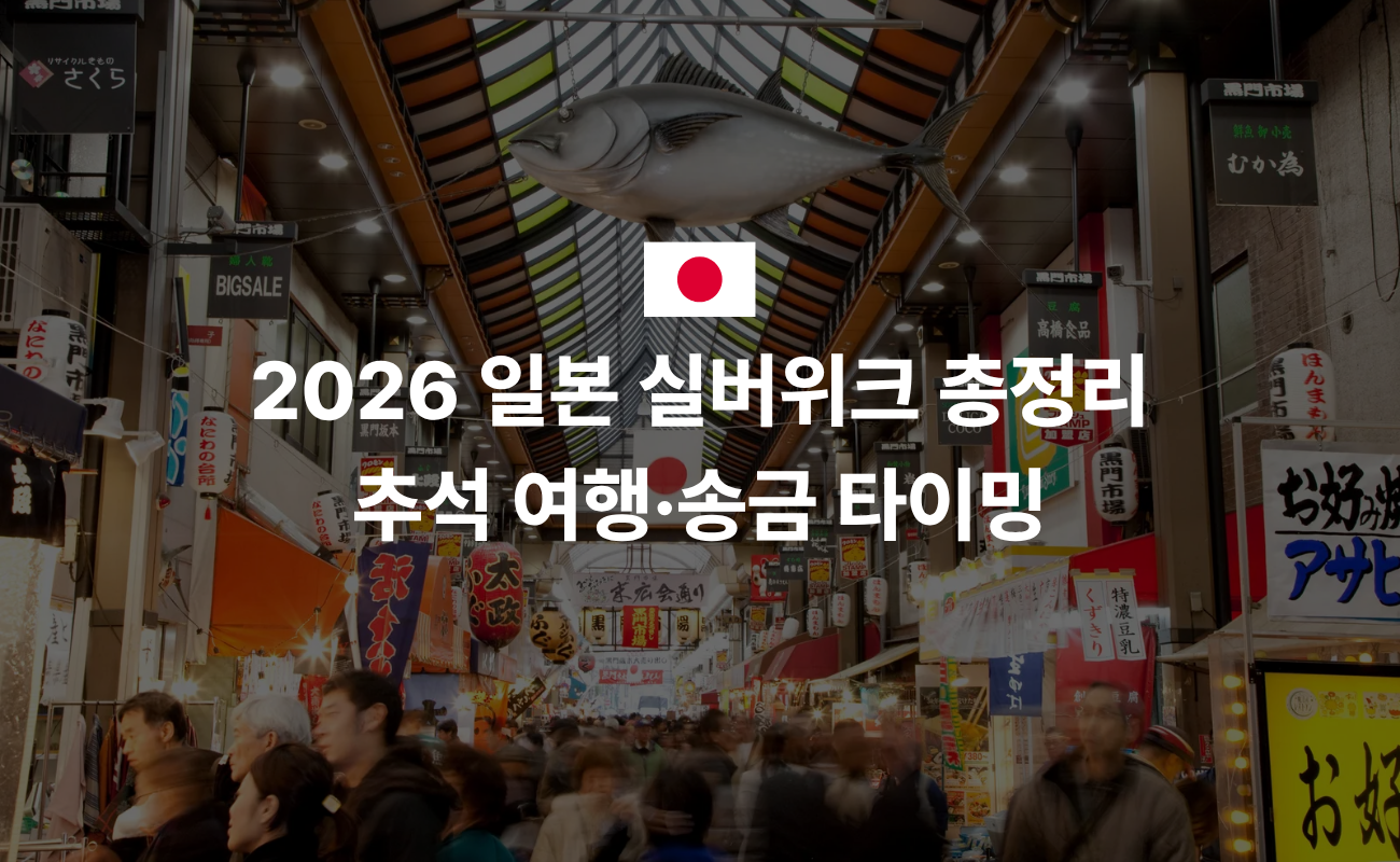 2026 일본 실버위크 총정리 — 9월 19~23일 5일 연휴, 추석 여행·송금 타이밍