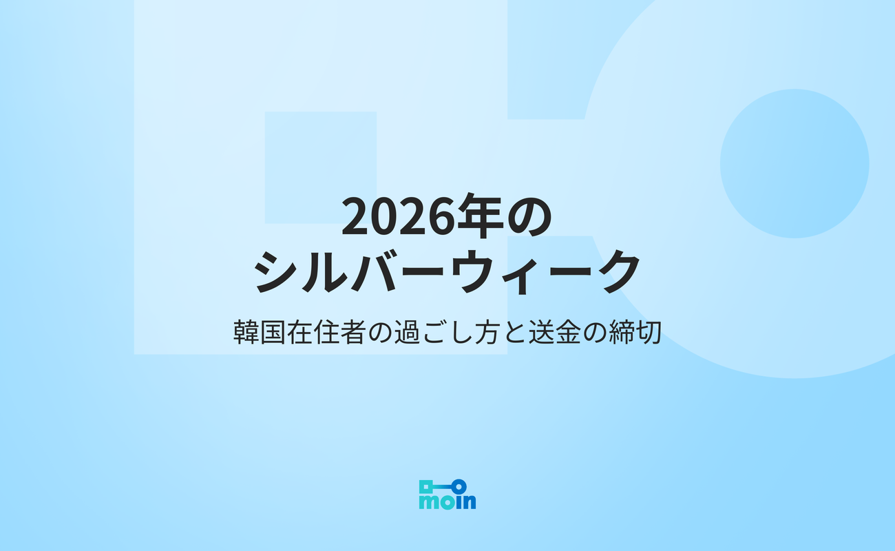 2026年のシルバーウィークと韓国のチュソク連休のカレンダー