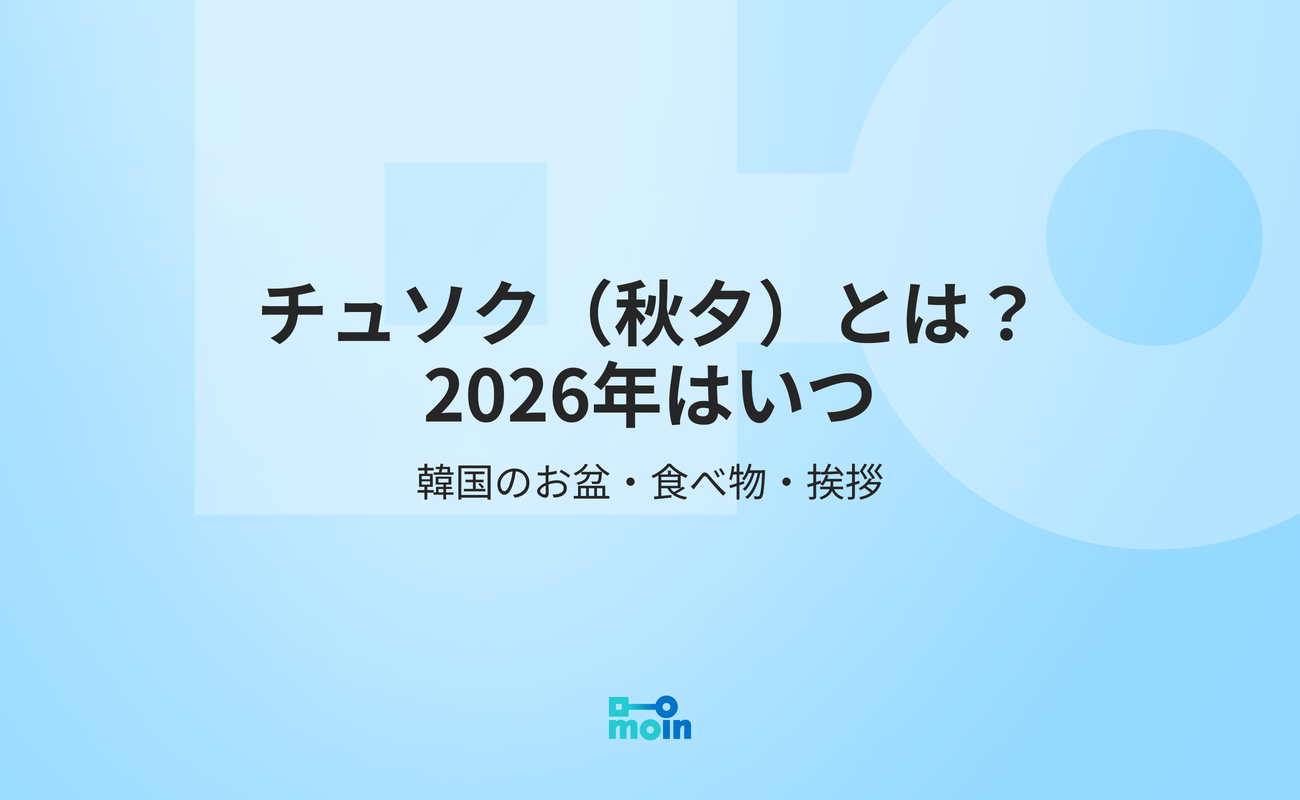 チュソク（秋夕）とは？2026年はいつ｜韓国のお盆・食べ物・挨拶
