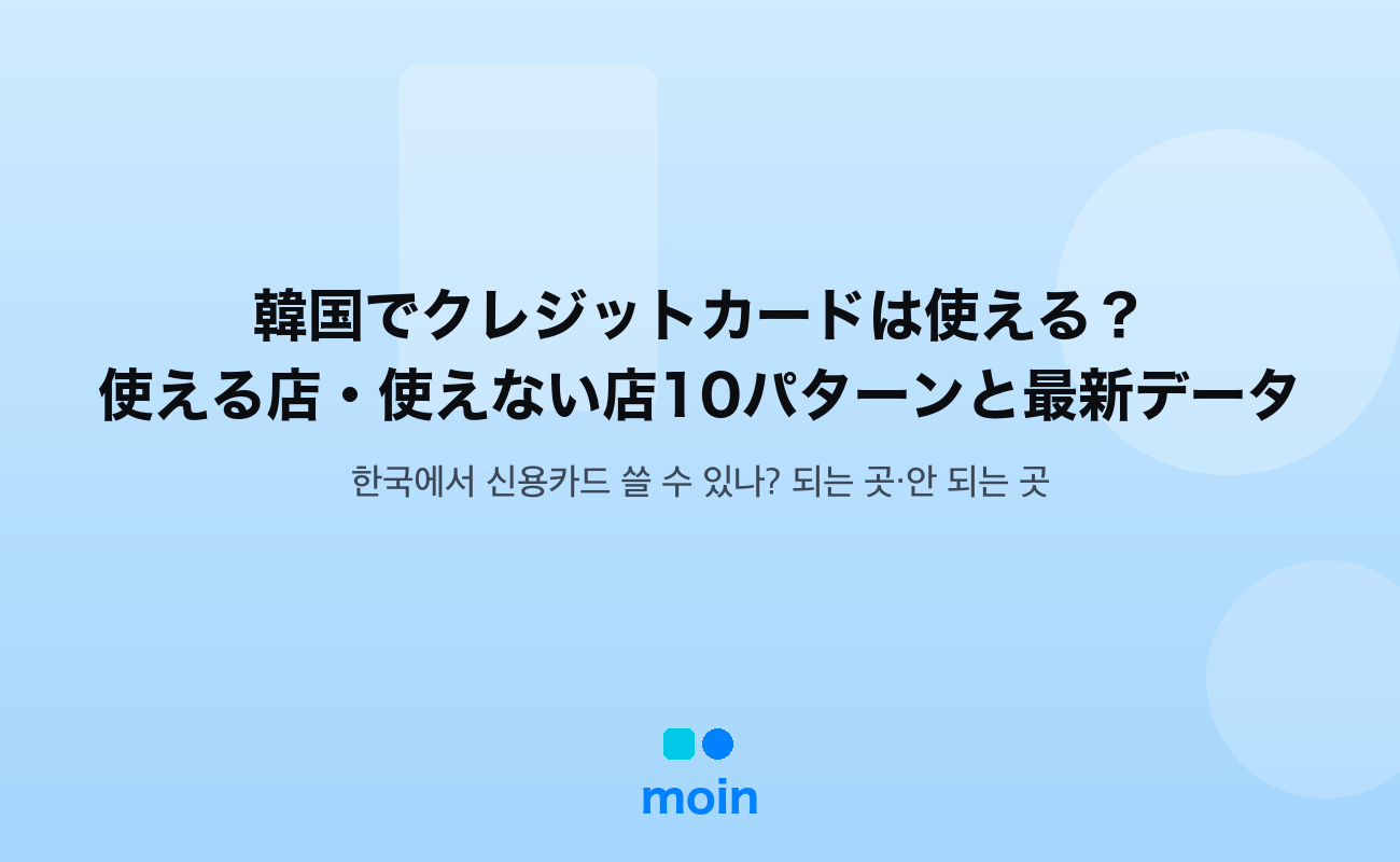 韓国でクレジットカード — 韓国でクレジットカードは使える？使える店・使えない店