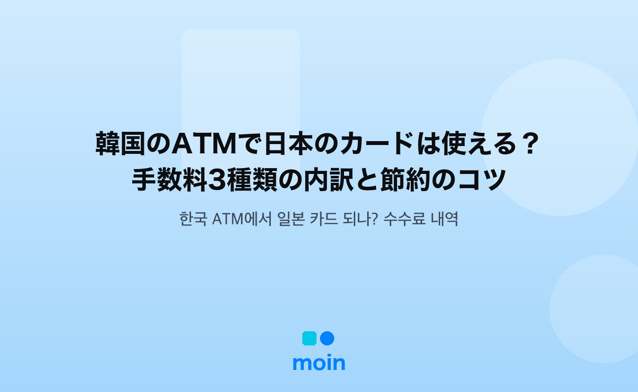韓国のATMで日本のカードは使える？手数料3種類の内訳と節約のコツ