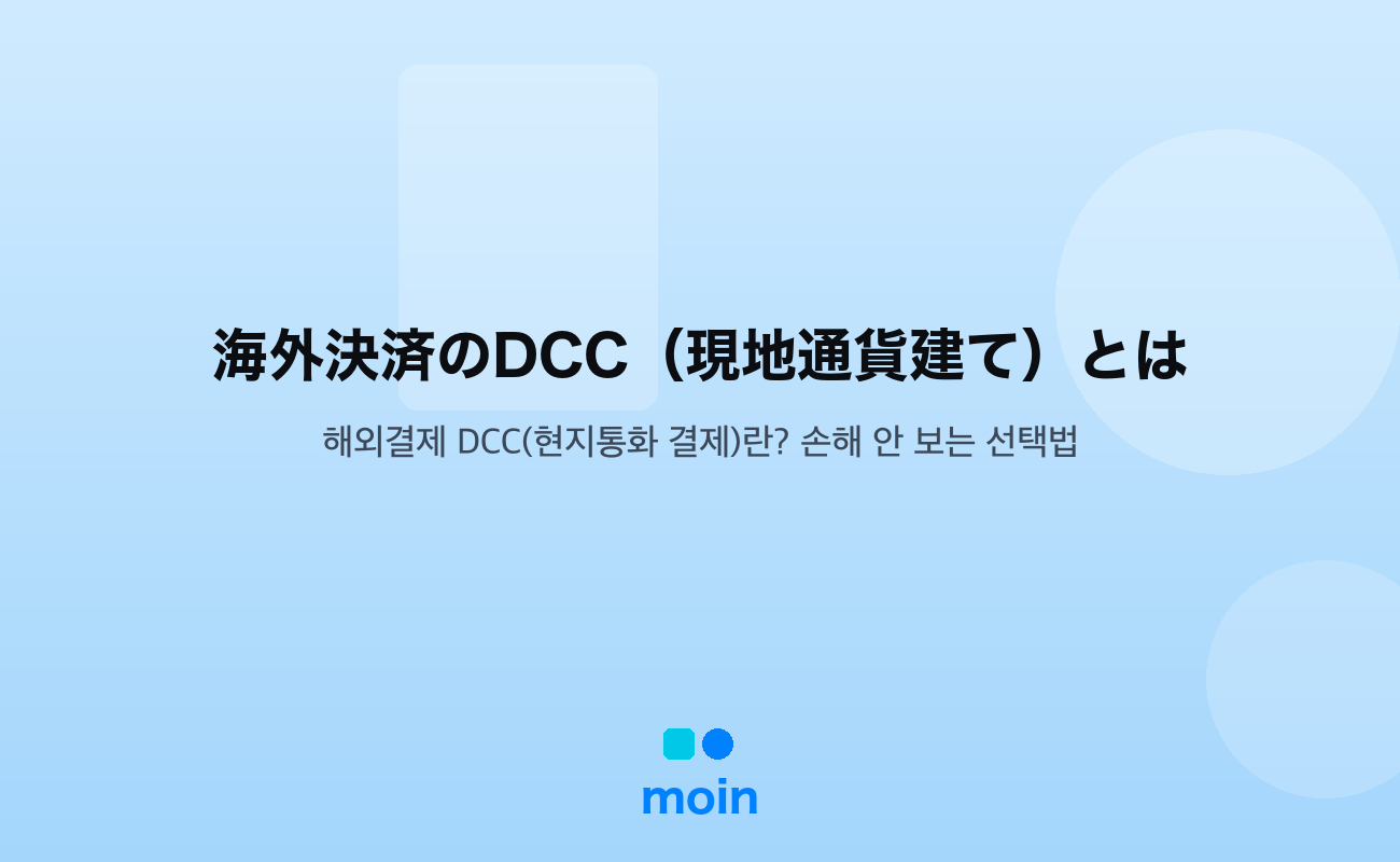 現地通貨建て — 海外決済のDCC（現地通貨建て）とは｜損しない選び方