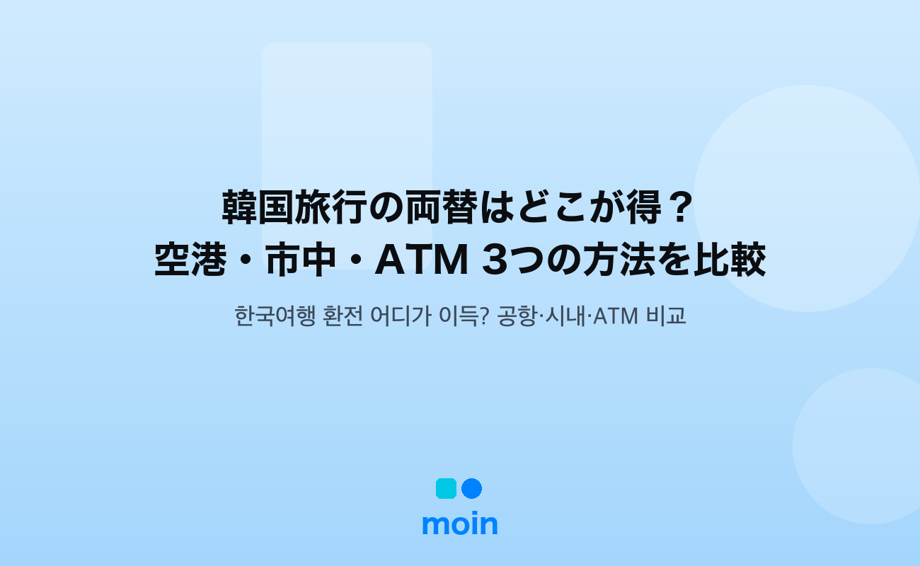韓国旅行の両替はどこが得？空港・市中・ATM 3つの方法を比較【円の手数料率7%の罠】