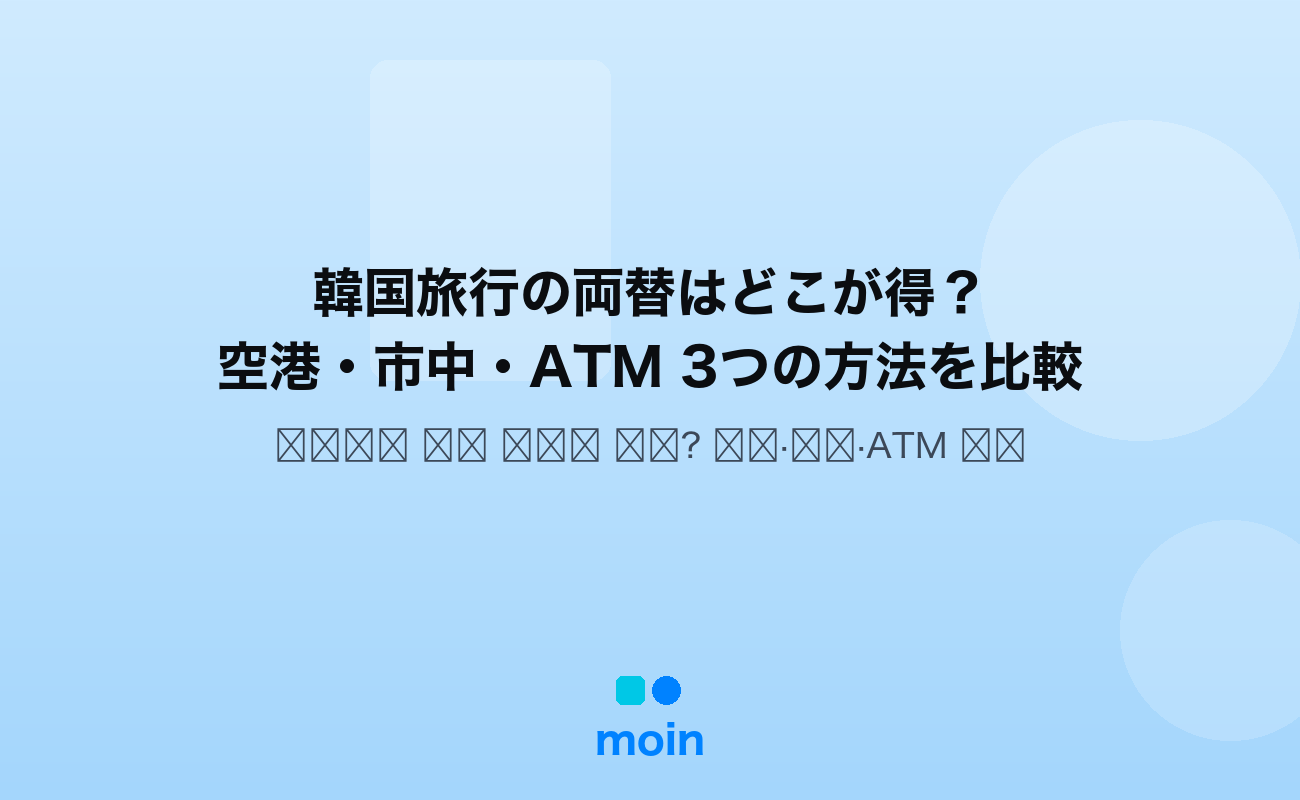 韓国 両替 どこ — 韓国旅行の両替はどこが得？空港・市中・ATMを比較